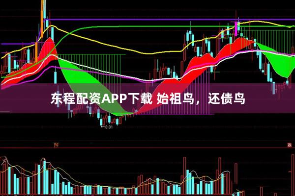 东程配资APP下载 始祖鸟，还债鸟