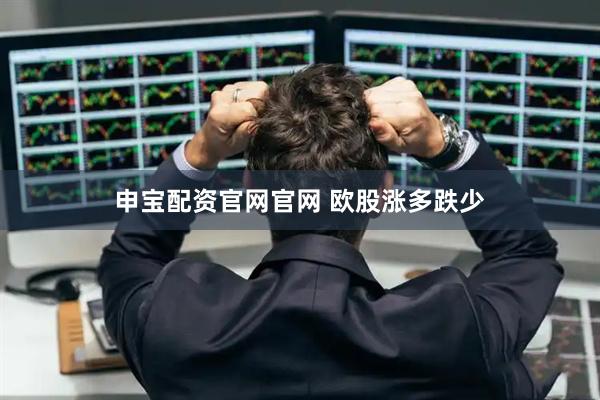 申宝配资官网官网 欧股涨多跌少